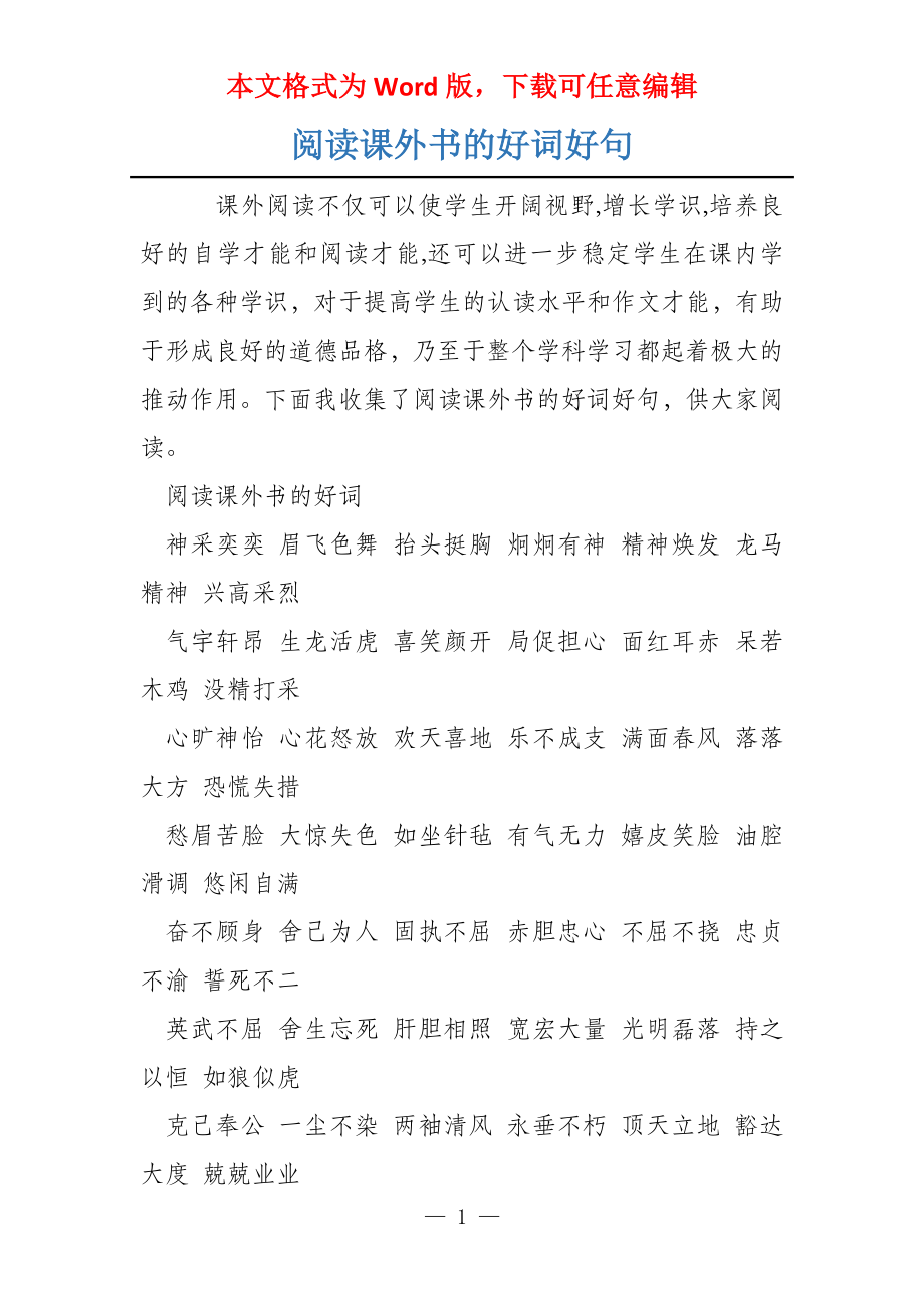 阅读课外书的好词好句_第1页