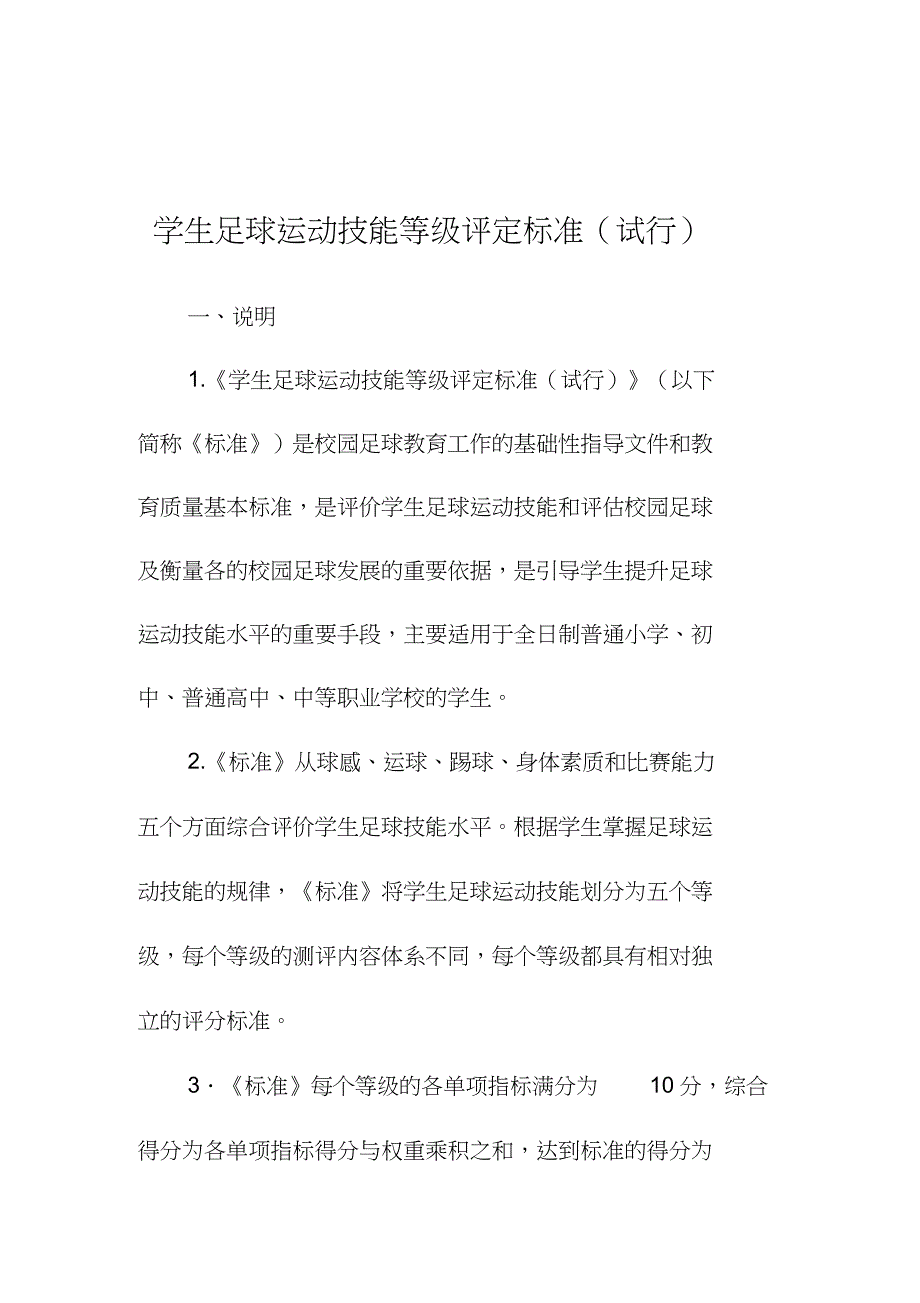 2022年学生足球运动技能等级评定标准_第1页