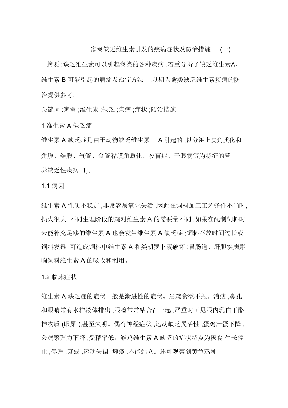 家禽缺乏维生素引发的疾病症状及防治措施(一)_第1页