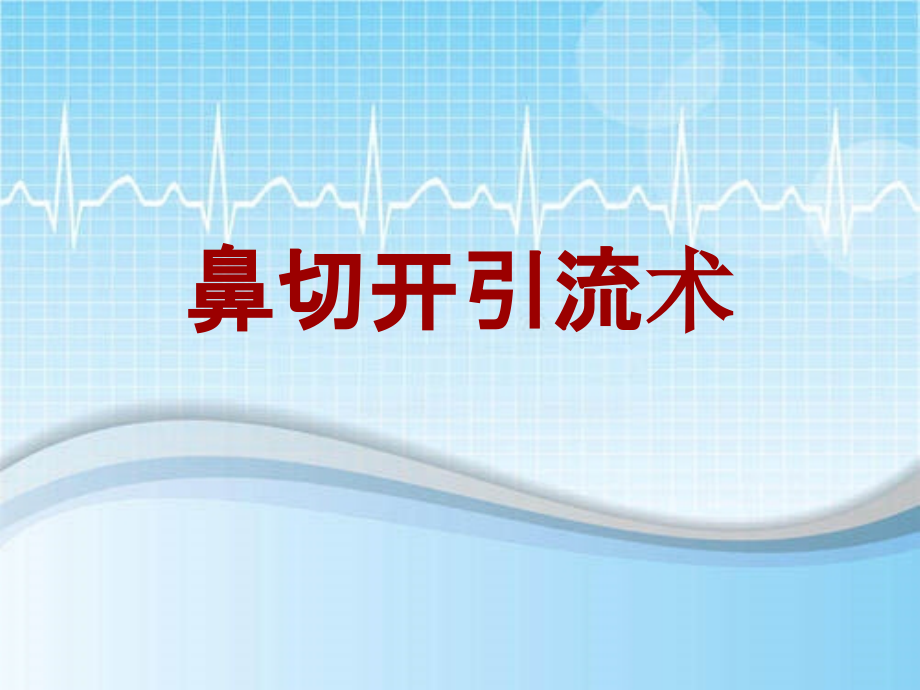 手术讲解模板：鼻切开引流术_第1页