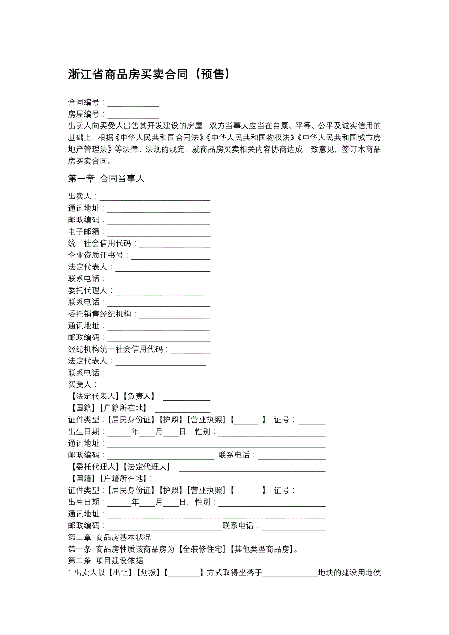 浙江省商品房买卖合同（预售）（专业完整模板）_第1页