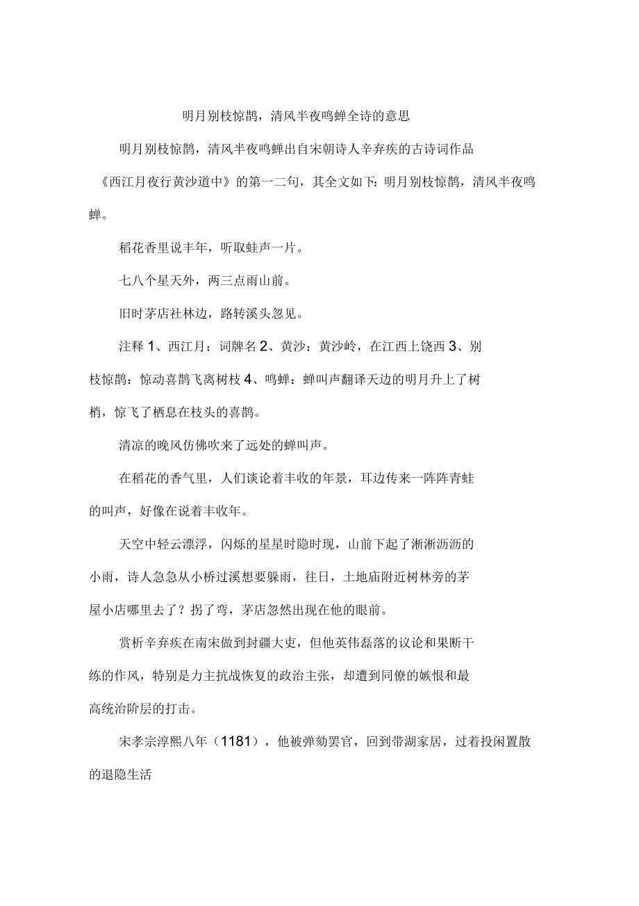 明月别枝惊鹊清风半夜鸣蝉全诗的意思_第1页