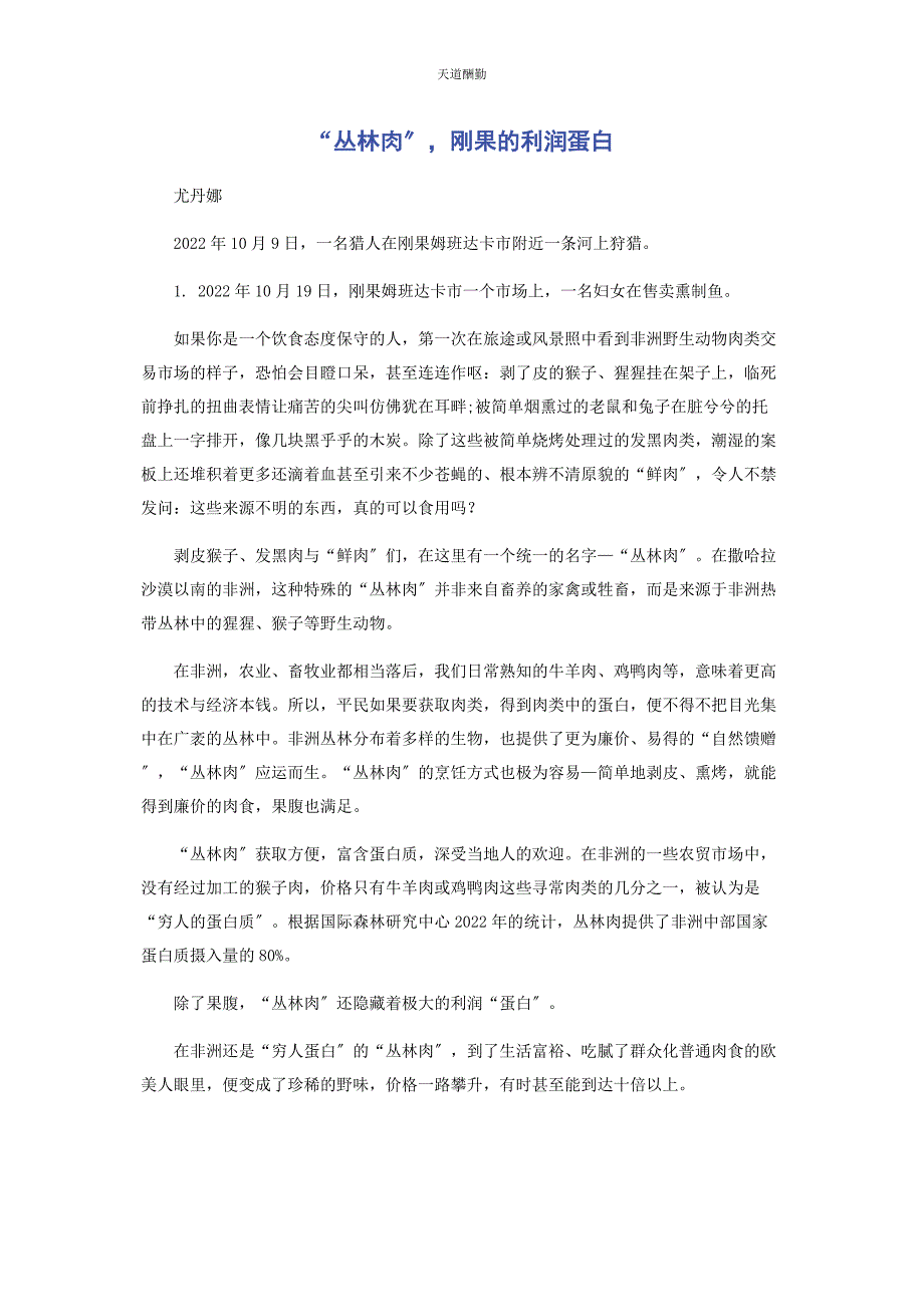 2022年“丛林肉”刚果的利润蛋白范文_第1页