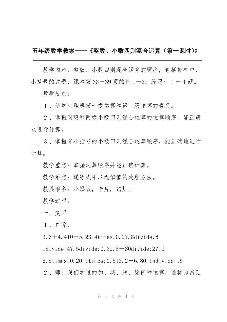 五年级数学教案——《整数、小数四则混合运算（第一课时）》_第1页