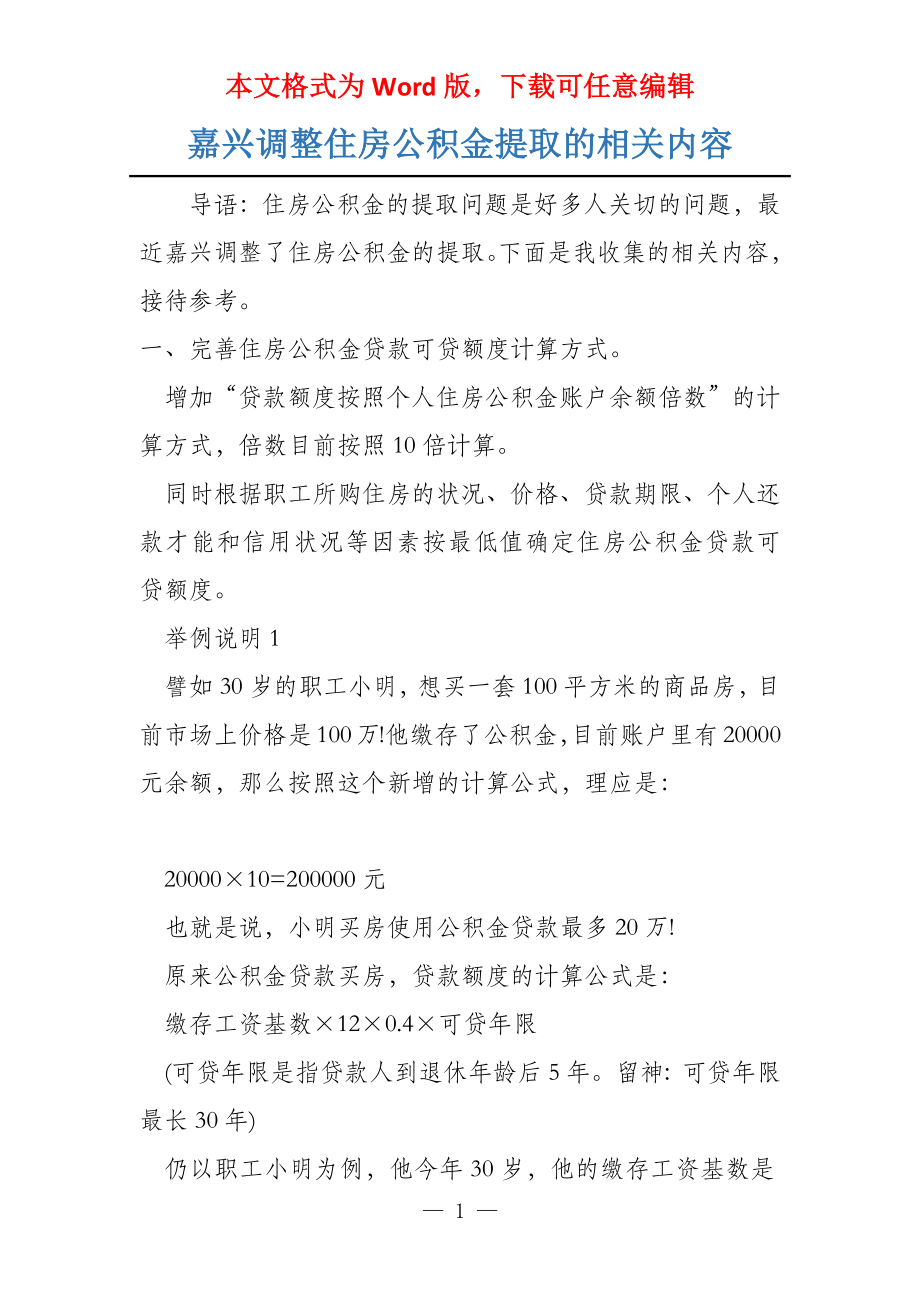嘉兴调整住房公积金提取的相关内容_第1页