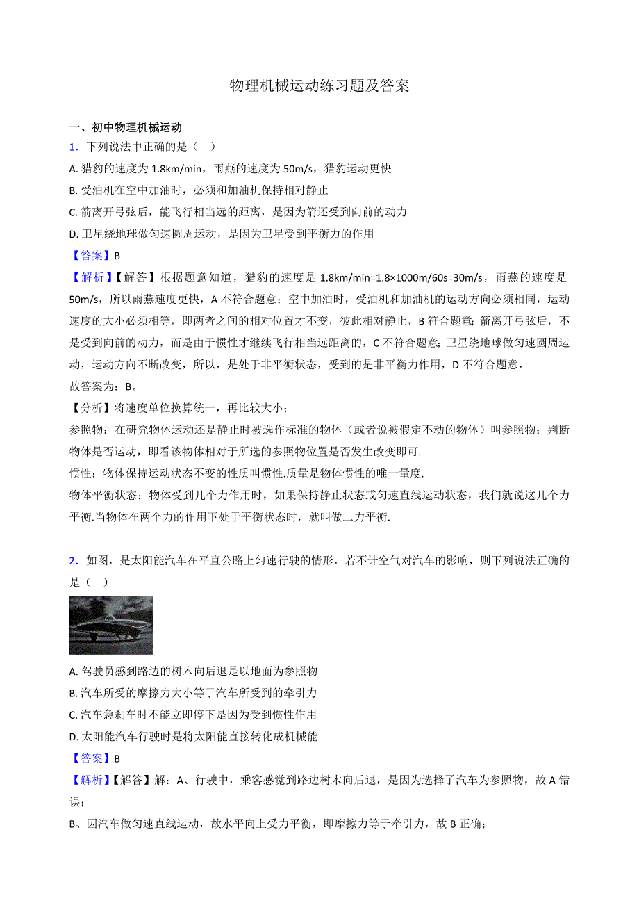 物理机械运动练习题及答案_第1页