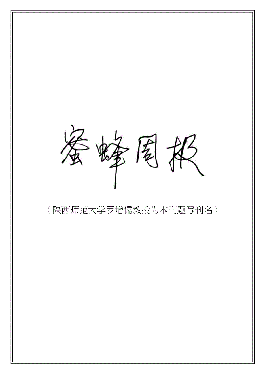 高中数学 教学教研(名师研讨 教学设计 数学解题 反思 总结) 蜜蜂周报 第73期_第2页