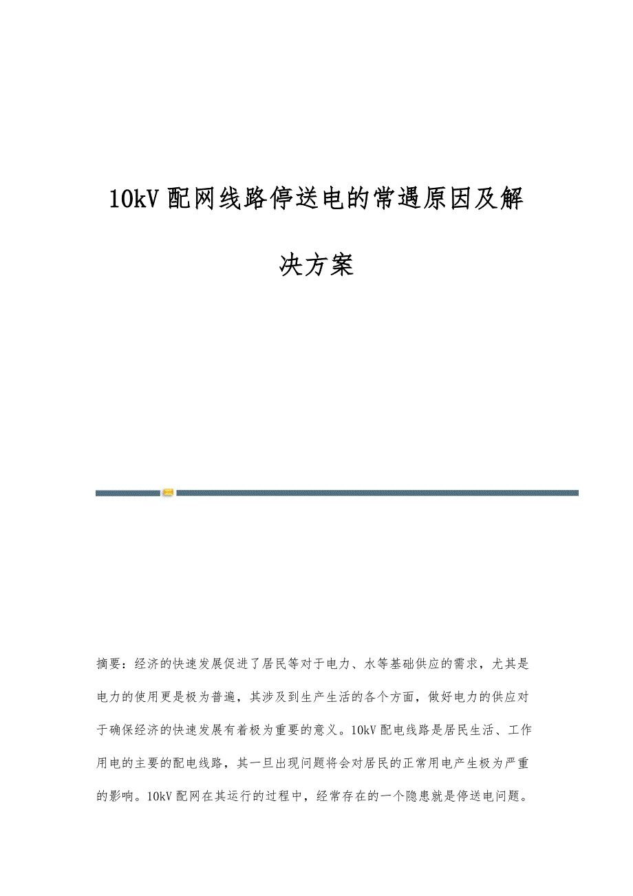 10kV配网线路停送电的常遇原因及解决方案_第1页