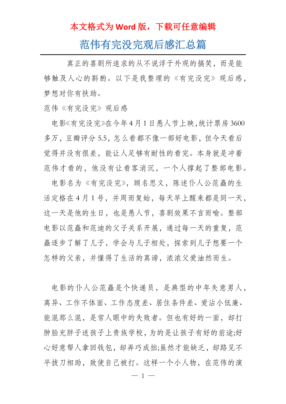 范伟有完没完观后感汇总篇_第1页