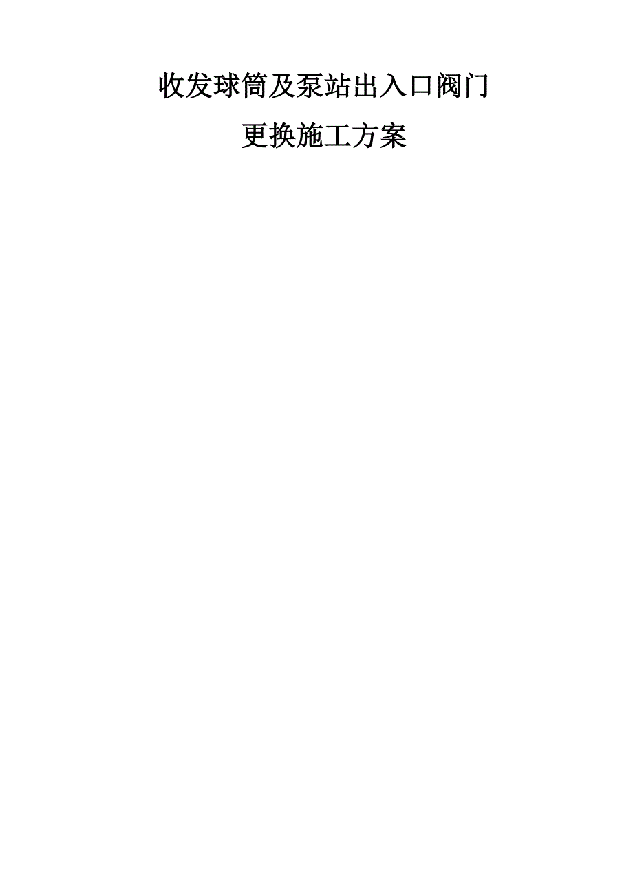 收发球筒及泵站出入口阀门更换施工方案_第1页