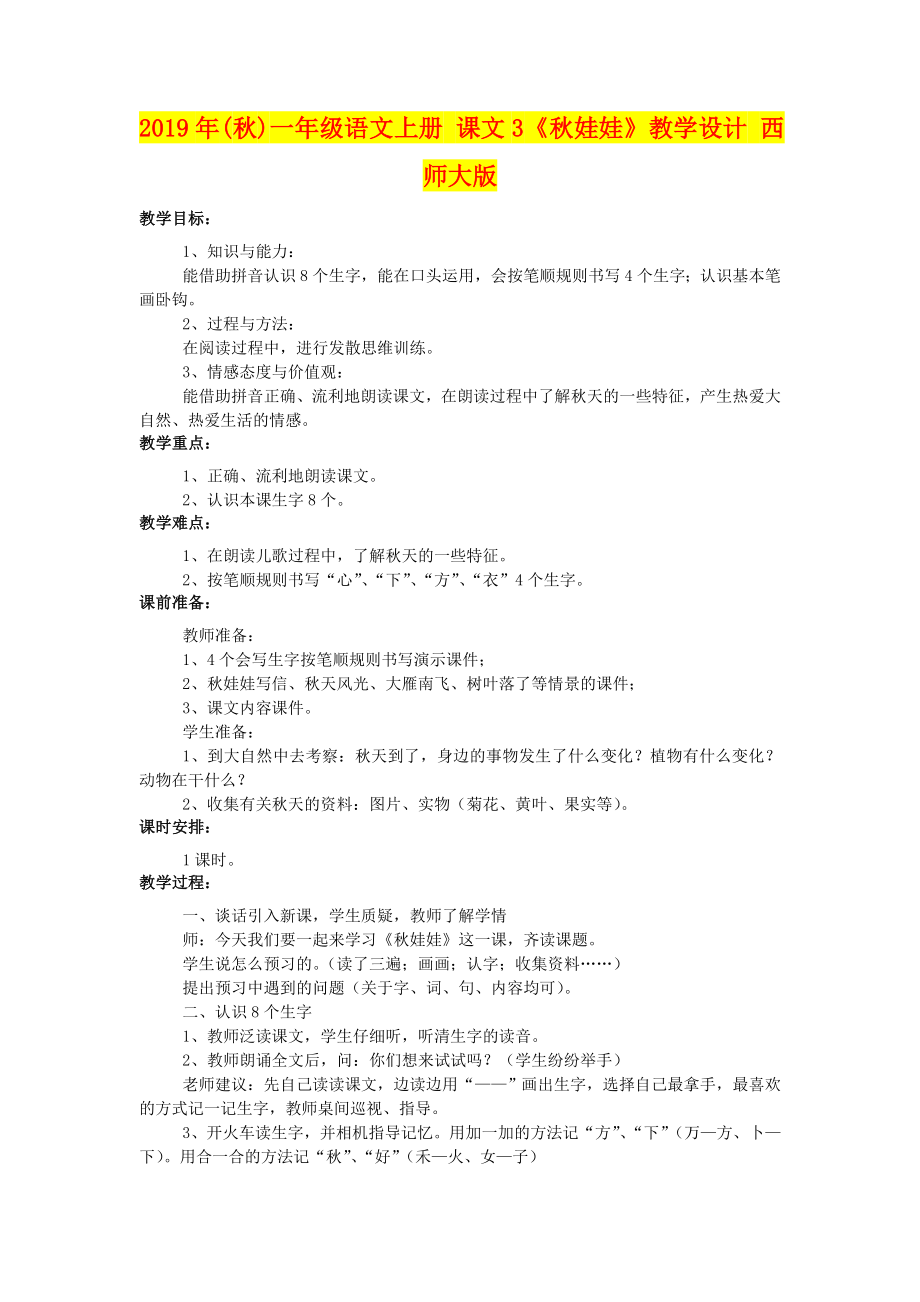 2019年(秋)一年级语文上册-课文3《秋娃娃》教学设计-西师大版_第1页