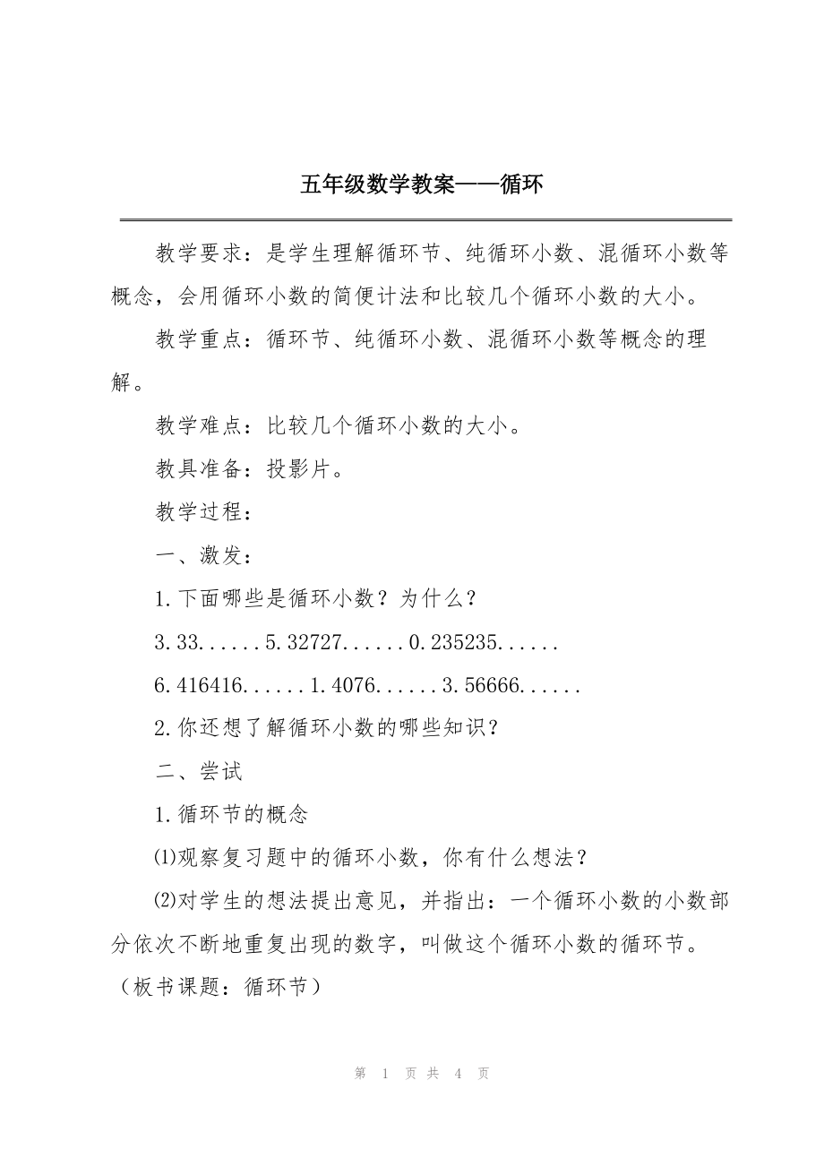 五年级数学教案——循环_第1页