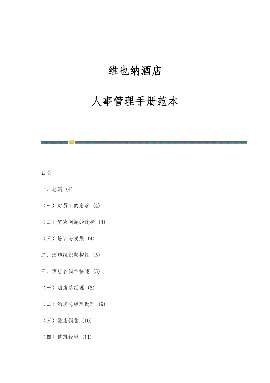 维也纳酒店-人事管理手册范本-第1篇_第1页