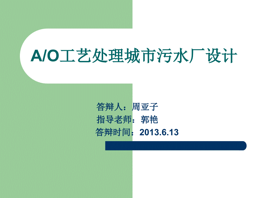 AO工艺污水处理厂设计ppt课件_第1页
