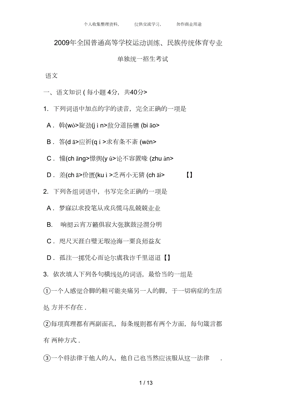 2022年体育单招语文试题附答案_第1页