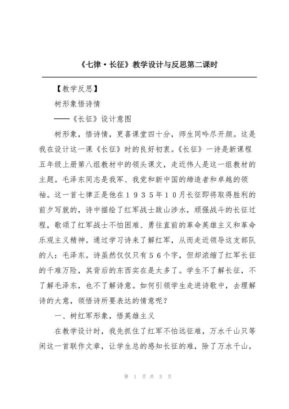 《七律·长征》教学设计与反思第二课时_第1页