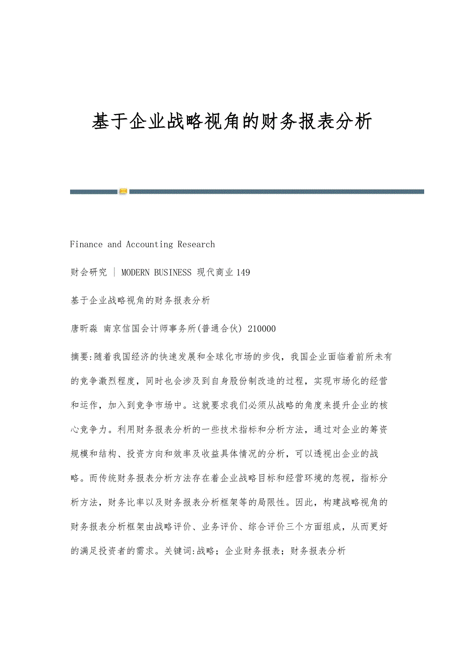 基于企业战略视角的财务报表分析-第1稿_第1页