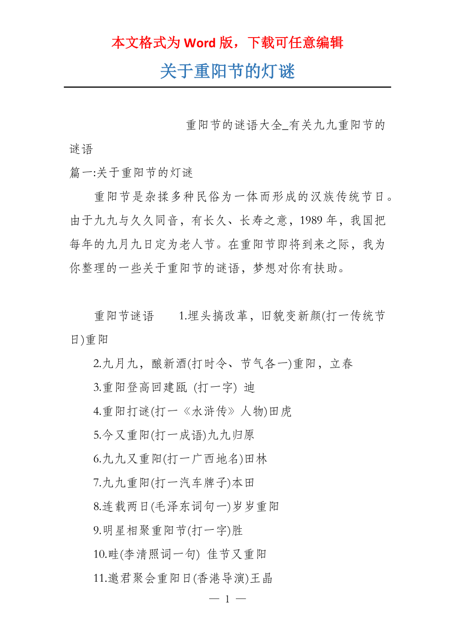 关于重阳节的灯谜_第1页