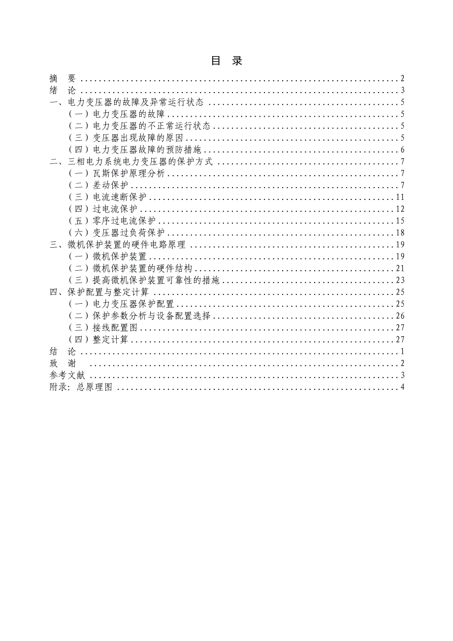 电力变压器微机保护系统=设计_第1页