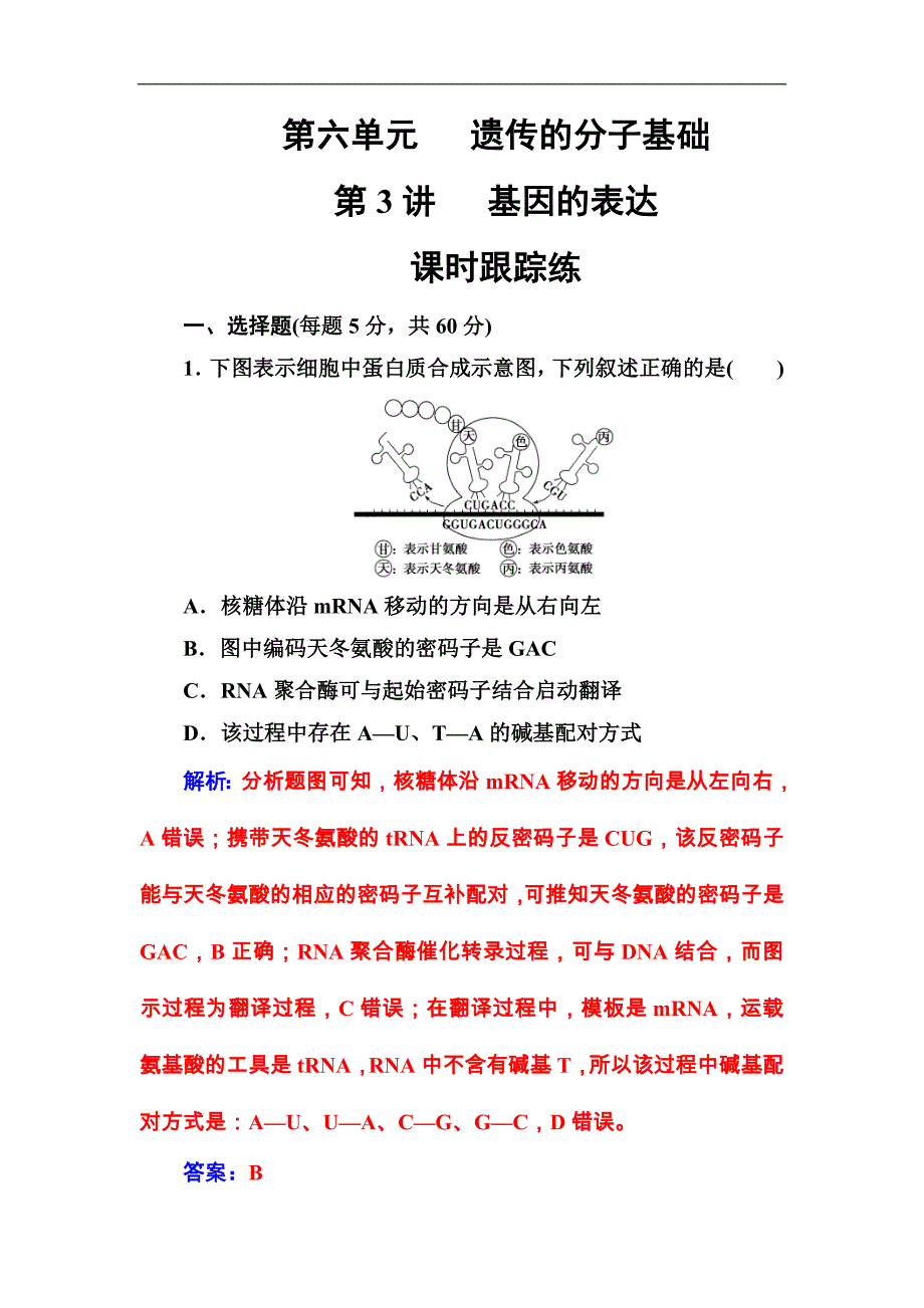 高考生物一轮复习练习：6.3课时跟踪练《基因的表达》（含详解）_第1页