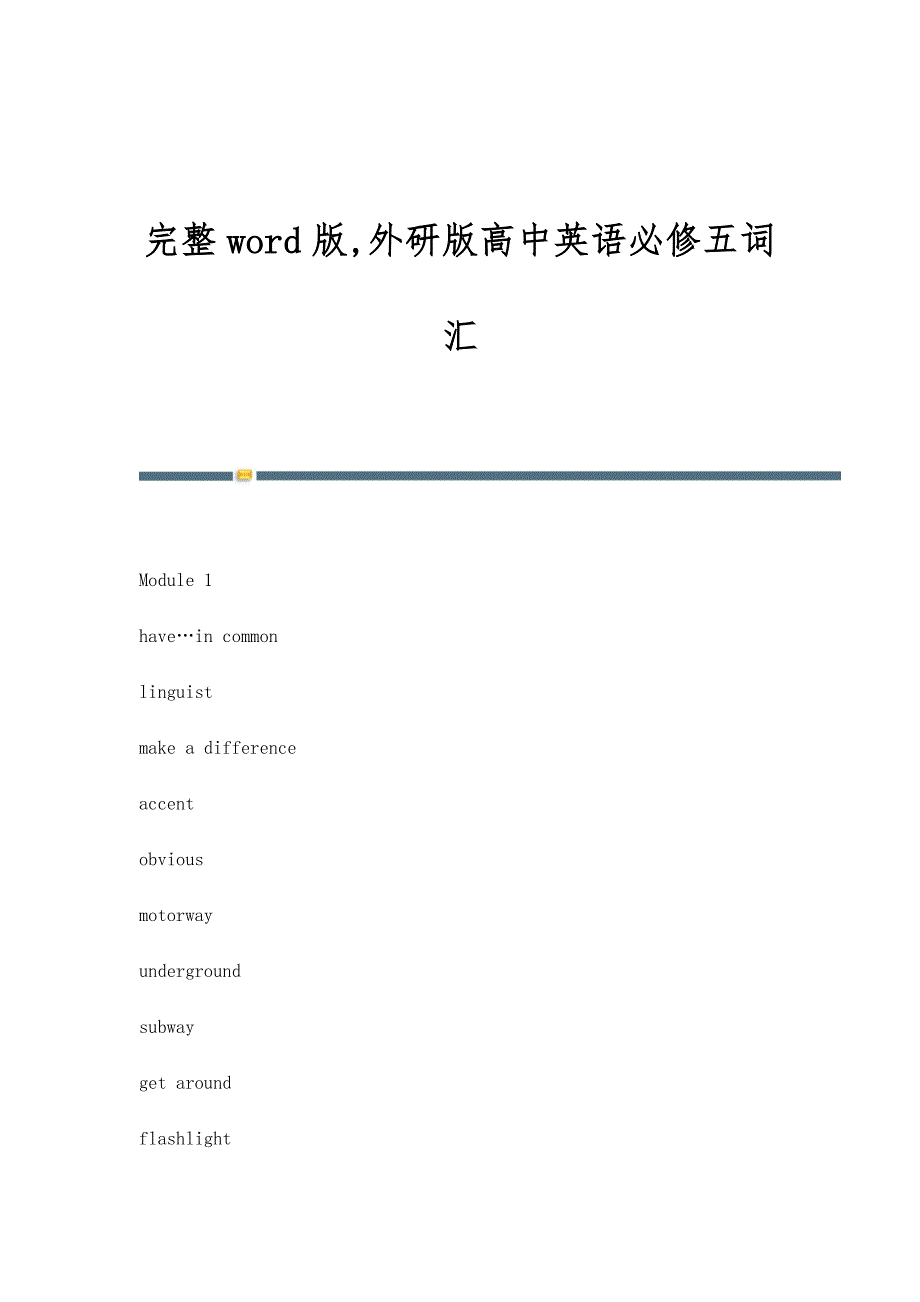完整word版,外研版高中英语必修五词汇_第1页