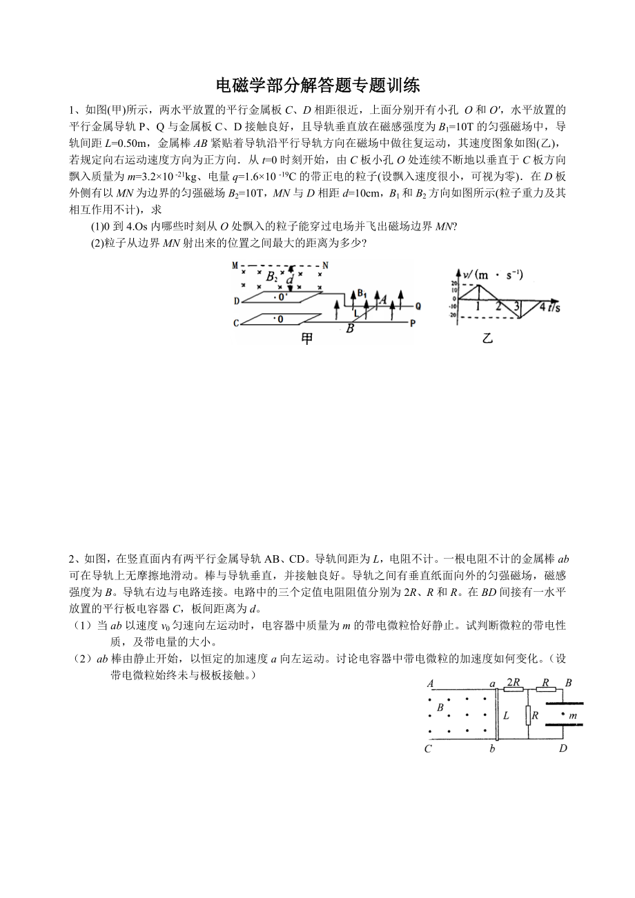 电磁学部分解答题专题训练(经典题)_第1页