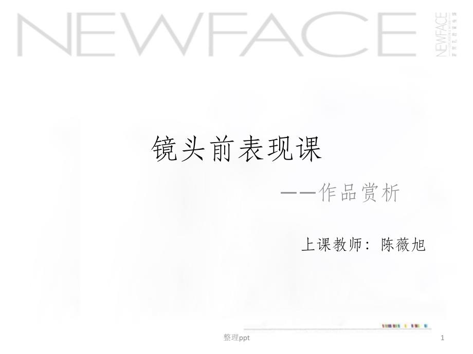模特课程-镜头前表现课_第1页