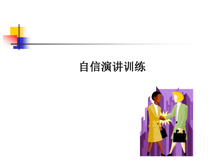 自信演讲训练教材(powerpoint 51页)2_第1页