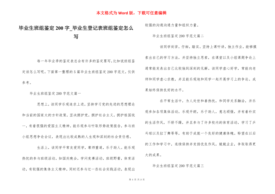 毕业生班组鉴定200字_毕业生登记表班组鉴定怎么写_第1页