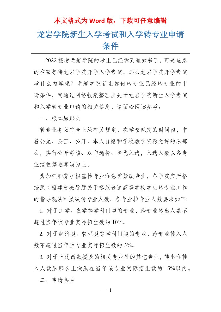 龙岩学院新生入学考试和入学转专业申请条件_第1页