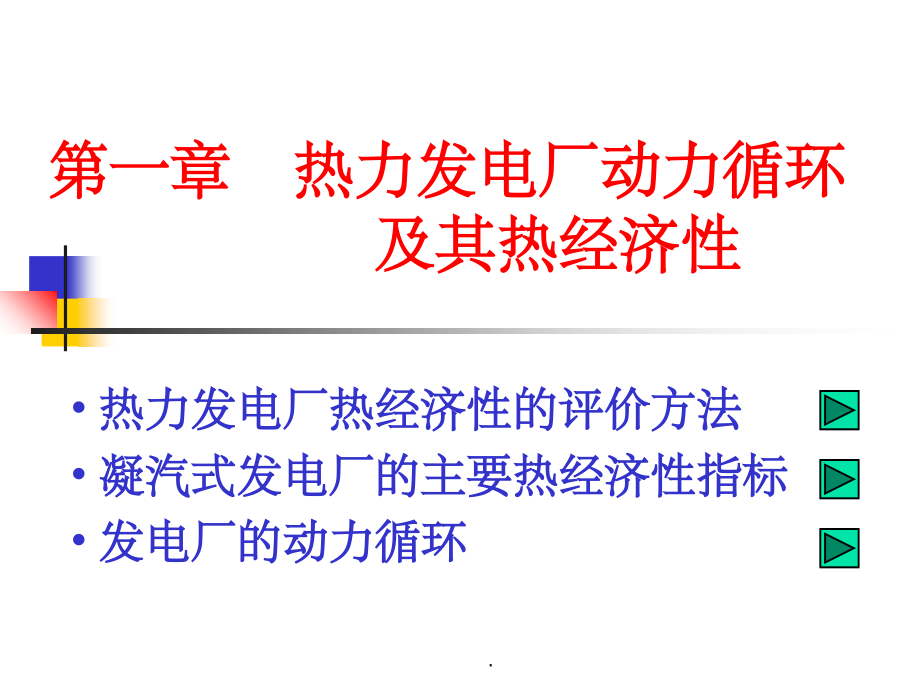 热力发电厂动力循环及其热经济性ppt课件_第1页