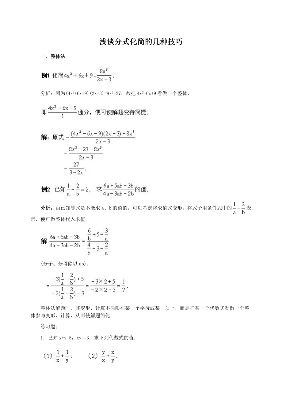 浅谈分式化简的几种技巧_第1页
