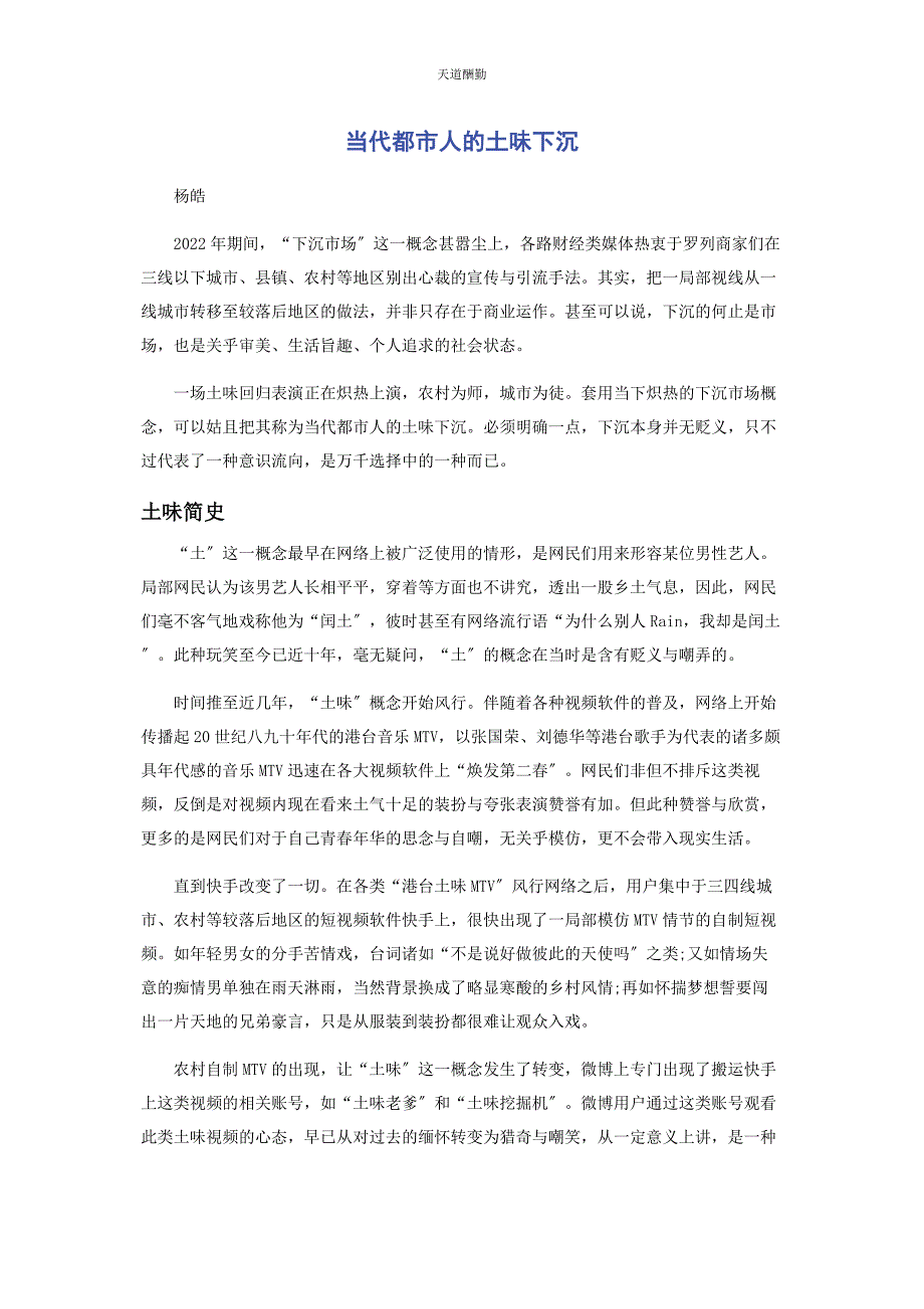 2022年当代都市人的土味下沉范文_第1页