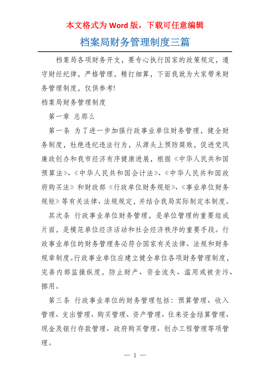 档案局财务管理制度三篇_第1页