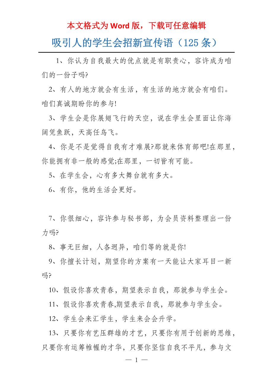 吸引人的学生会招新宣传语（125条）_第1页
