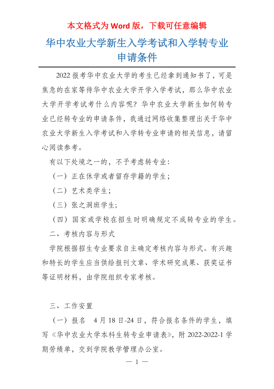 华中农业大学新生入学考试和入学转专业申请条件_第1页