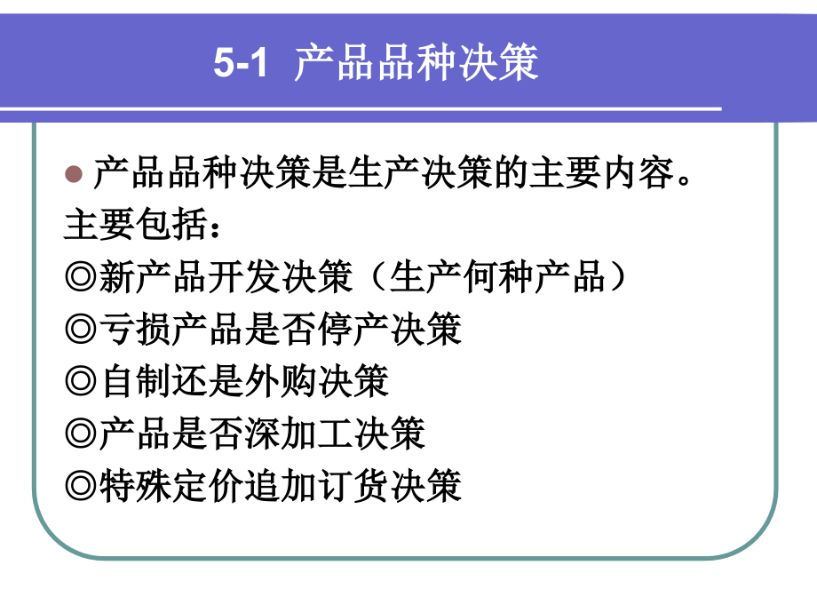 短期经营决策讲义课件(powerpoint 59页)_第3页