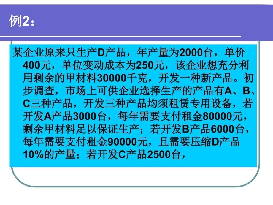 短期经营决策讲义课件(powerpoint 59页)_第5页