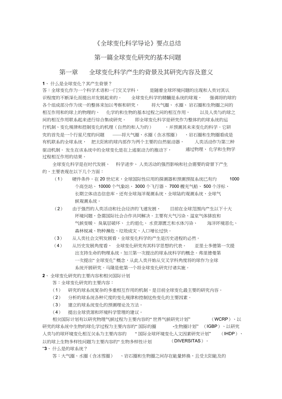 2022年全球变化之全球变化科学导论_第1页