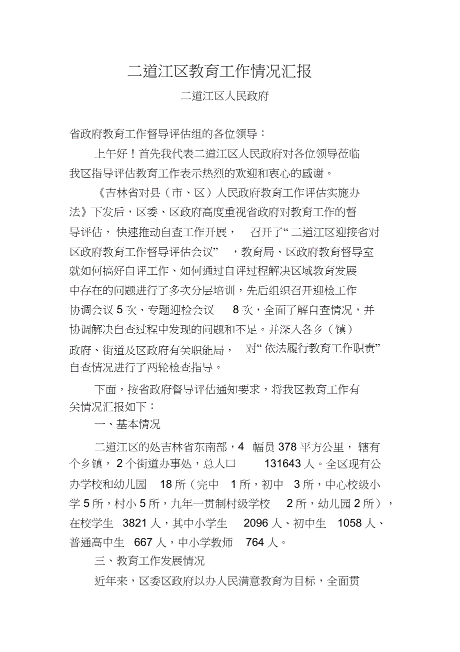 2022年区教育工作情况汇报_第1页
