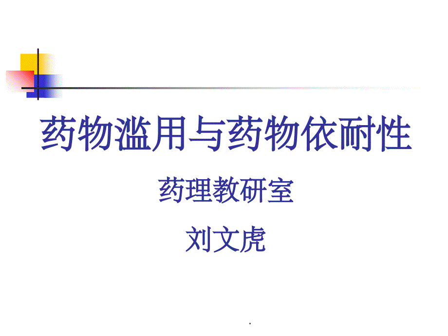 第8章药物滥用ppt课件_第1页