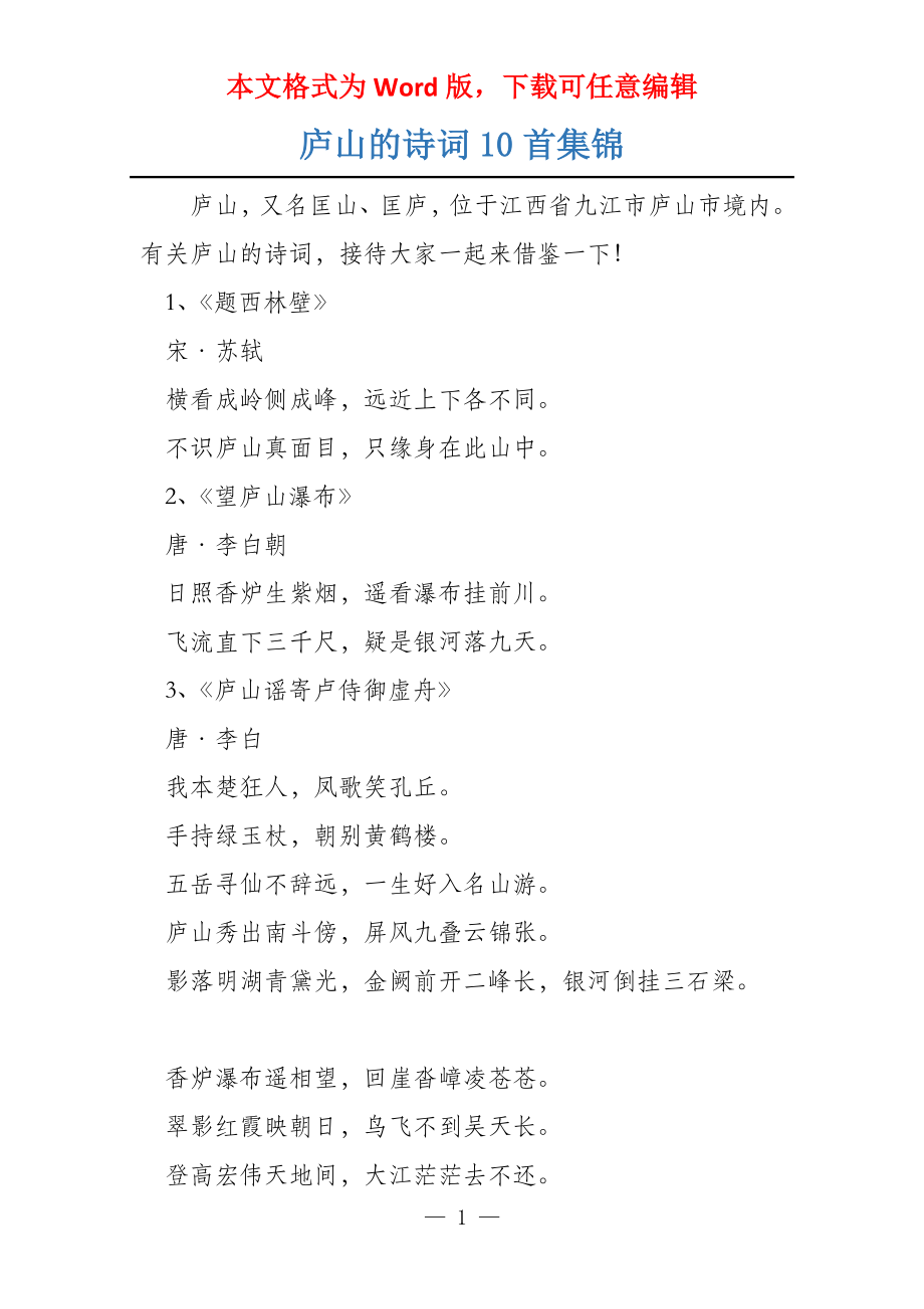 庐山的诗词10首集锦_第1页