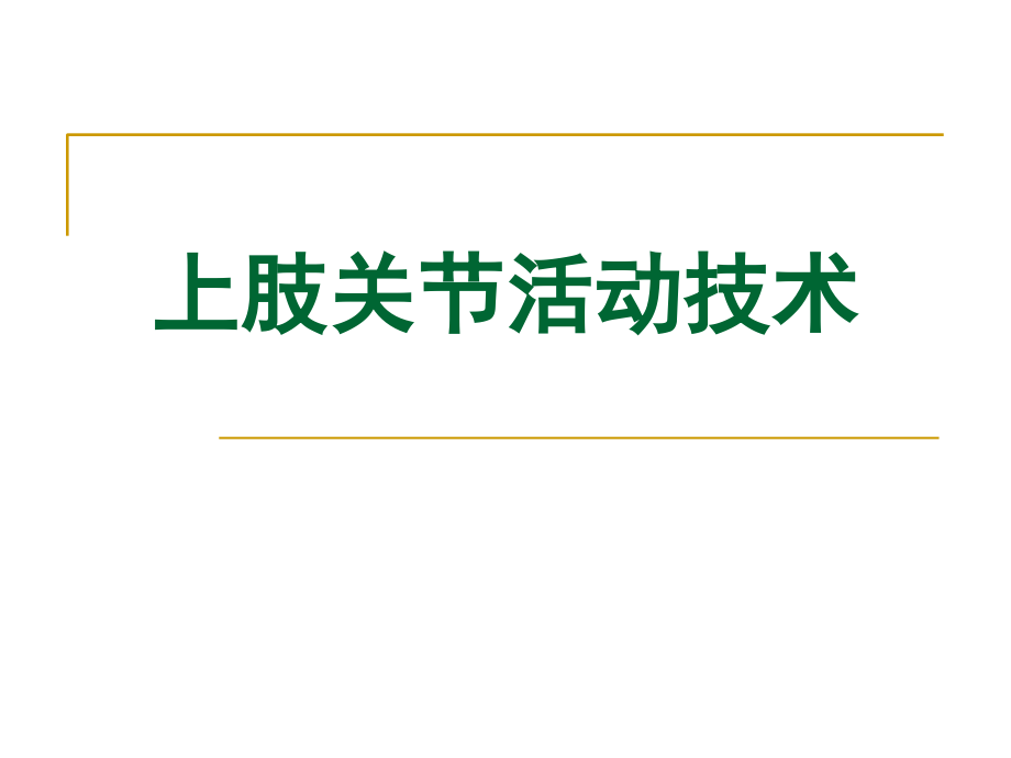 上肢关节活动技术_第1页