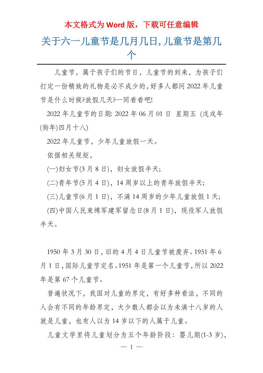 关于六一儿童节是几月几日,儿童节是第几个_第1页