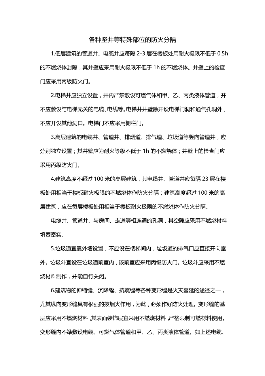 各种坚井等特殊部位的防火分隔_第1页