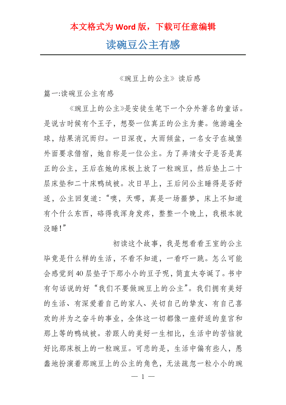 读碗豆公主有感_第1页