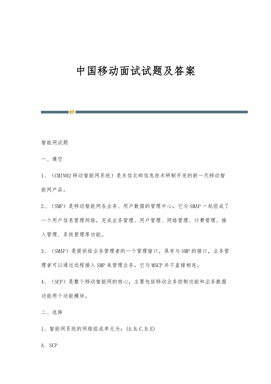 中国移动面试试题及答案-第2稿_第1页