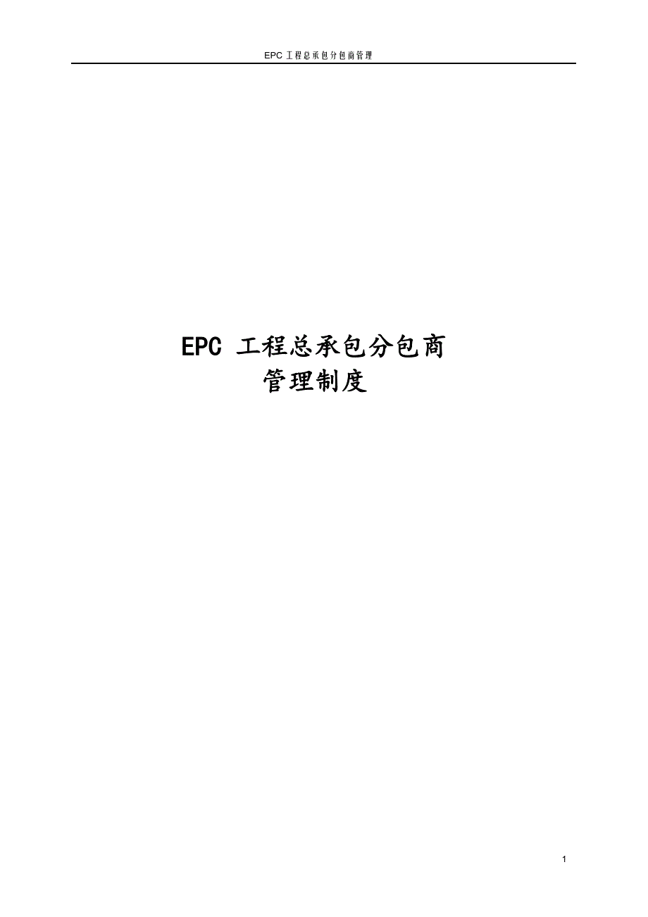 最新版EPC工程总承包分包商管理制度_第1页