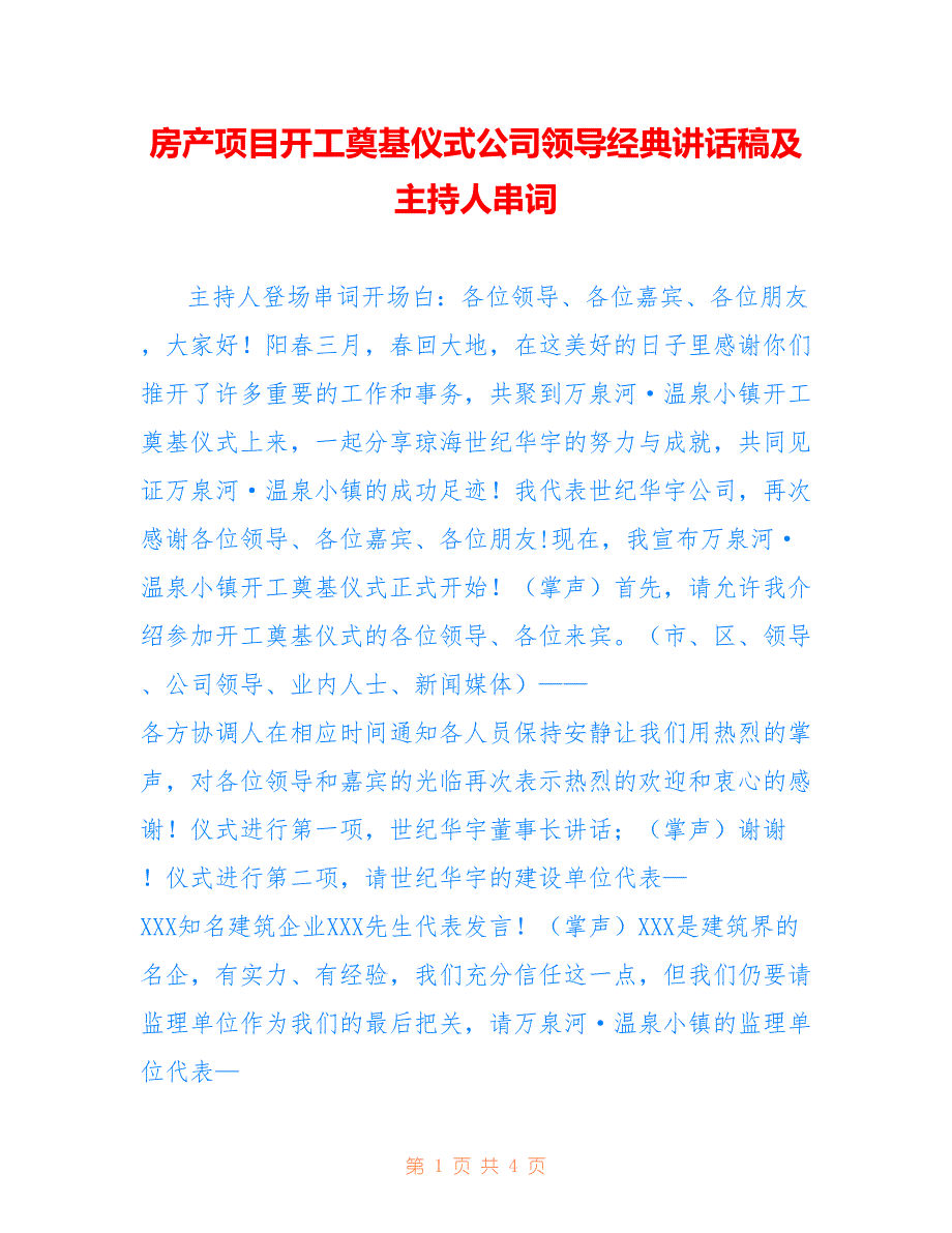 房产项目开工奠基仪式公司领导经典讲话稿及主持人串词_第1页