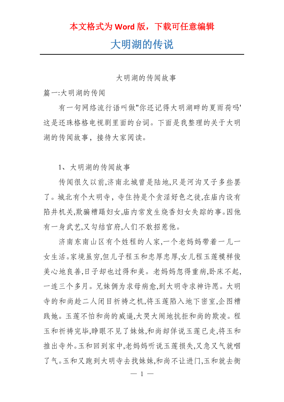 大明湖的传说_第1页